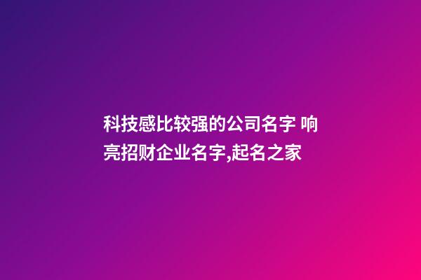 科技感比较强的公司名字 响亮招财企业名字,起名之家-第1张-公司起名-玄机派